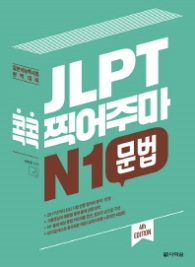 JLPT 콕콕 찍어주마 N1 문법 (4th EDITION)